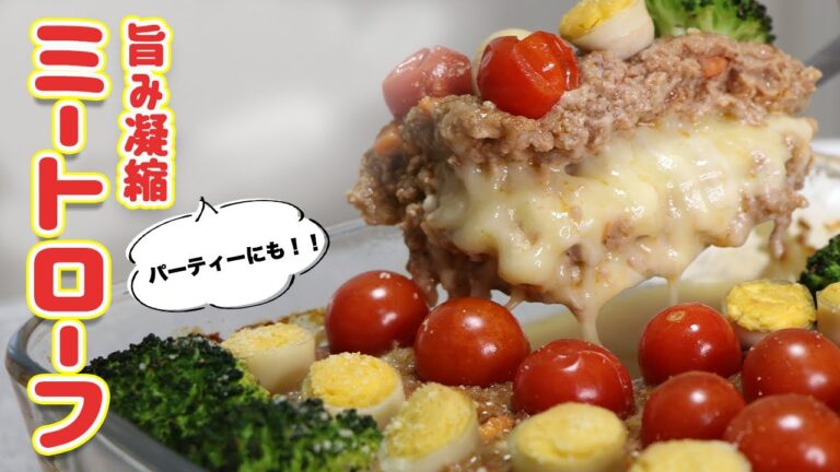 【チーズとろ〜り】驚くほどジューシーな超簡単ミートローフ【ひき肉料理】