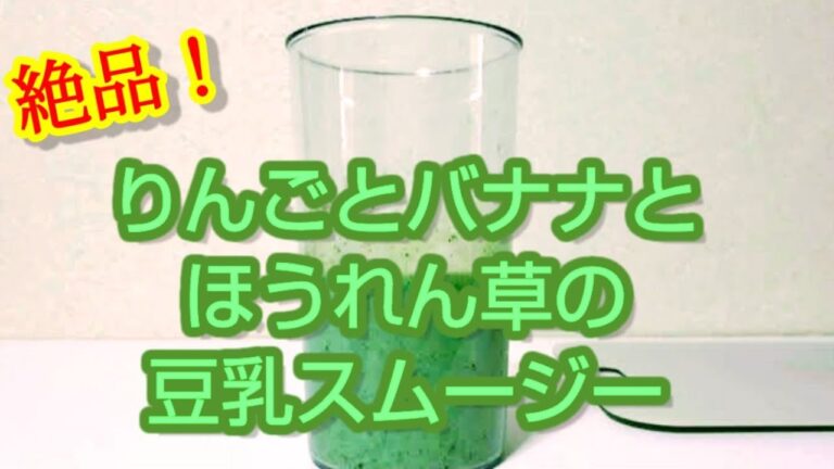 【BRAUN ハンドブレンダー】りんごとバナナとほうれん草の豆乳スムージー！