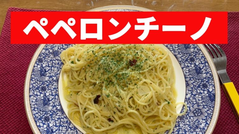 【ペロンチーノ】パスタの基本・ペペロンチーノの作り方です。お店のパスタより美味しいパスタを紹介します。何も具のないペペロンチーノがパスタの腕が分かるのです。