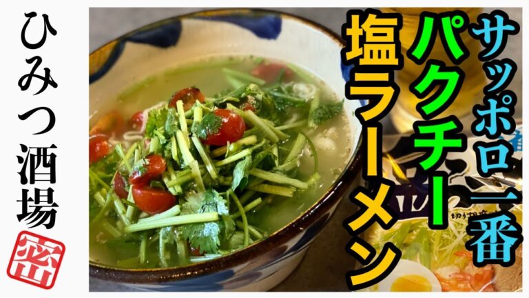 【今夜の夜食は】パクチー塩ラーメン！サッポロ一番の美味しい作り方！