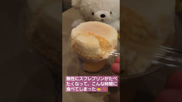 無性にスフレプリンがたべたくなって、こんな時間に食べてしまった🍮✨　#スイーツ