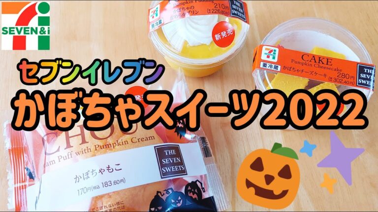 【10/16発売コンビニスイーツ】セブンイレブンのかぼちゃスイーツ🎃！新商品3点ミニレビュー！【ハロウィン】
