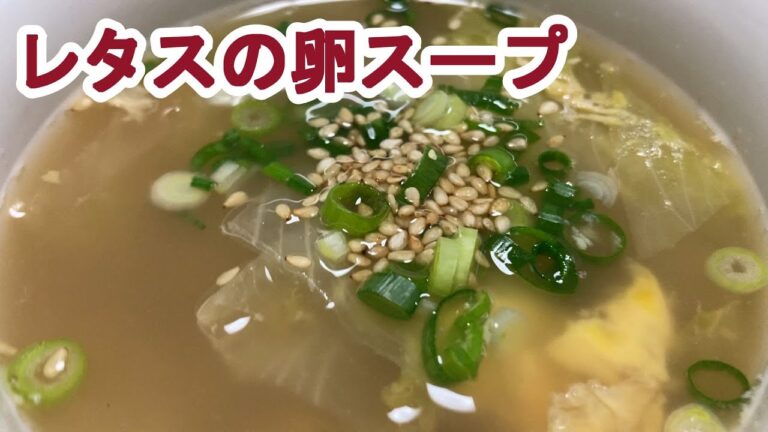 【料理log】「レタスの卵スープ」作りました