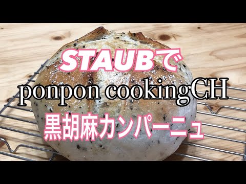 【手作りパン】STAUBで黒胡麻カンパーニュ