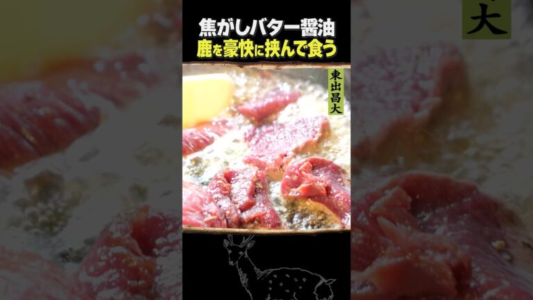 東出昌大 / 焦がしバター醤油と鹿