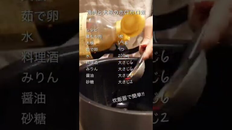 炊飯器で簡単ごはん/鶏肉と大根のホロホロ煮/夫婦2人暮らし #shorts