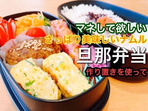 【毎日のお弁当作り】ぜひ作って欲しい簡単美味しいナムル。作り置きハンバーグ