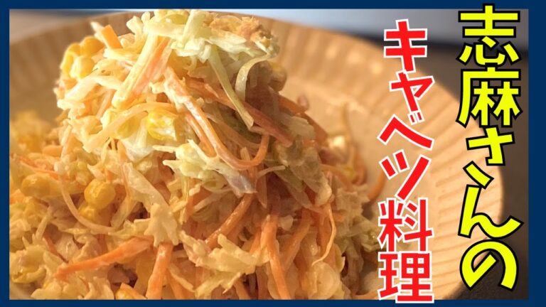 美味すぎてキャベツ1玉が一瞬で無くなる伝説の家政婦志麻さんのコールスロー