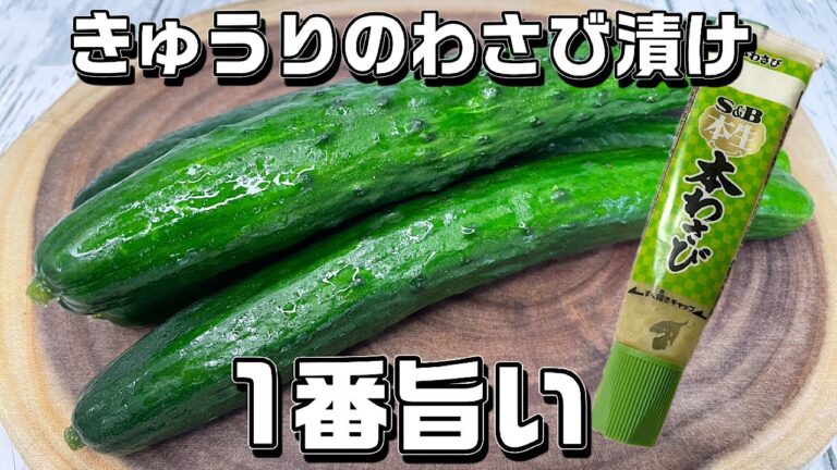 【きゅうりのわさび漬け】これが旨い！ばぁばから教わった美味しいわさび漬けです♪