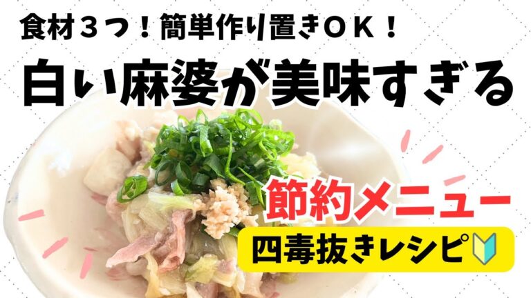 4毒抜き‼️白菜と豚バラの“塩”麻婆豆腐！四毒抜きレシピ！健康＆ヘルシーメニュー！家計にも体にも優しいご飯！丼にも◎シンプルご飯