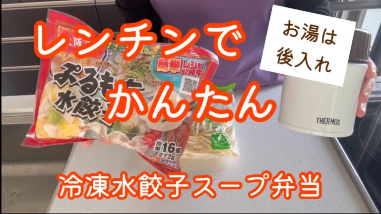 レンチンでかんたん【冷凍水餃子スープ弁当】