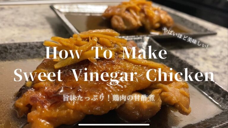 [Sweet Vinegar Chicken]最高に美味しいさっぱり鶏の甘酢煮