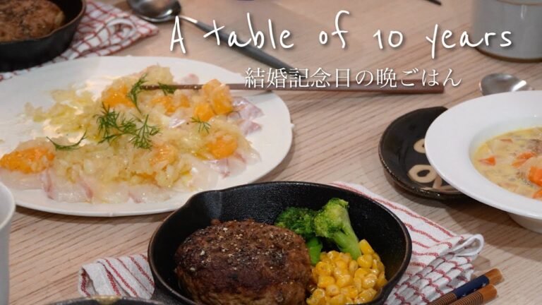 結婚10周年の晩ごはんvlog|家族の好きな味でささやかな食卓