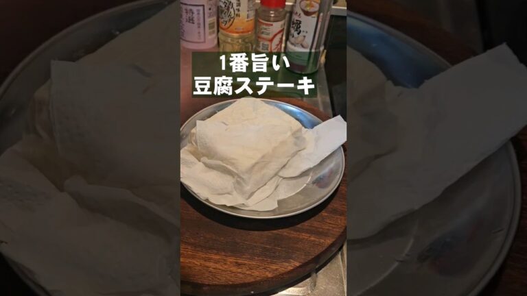 居酒屋でよく頼む人気の豆腐ステーキ作り方
