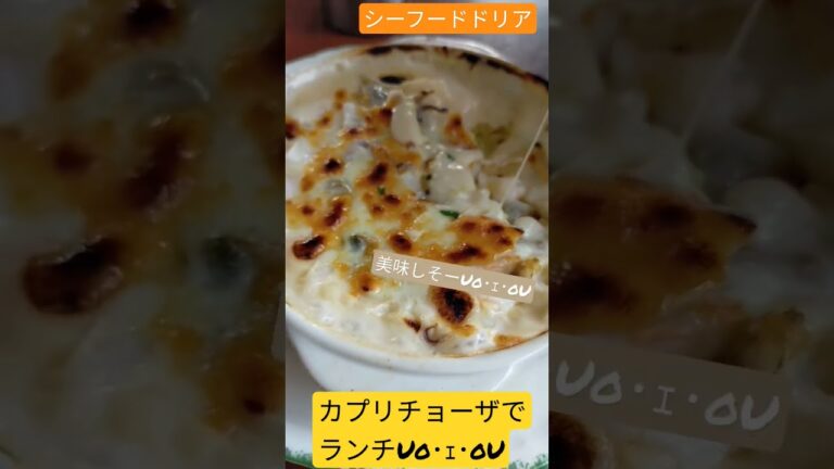 カプリチョーザのシーフードドリア(๑´ڡ`๑)テラス席で、食べましたー。　#チーズ #イタリアン #犬