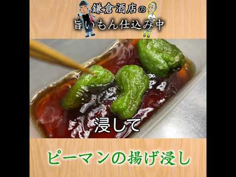 【ピーマンの揚げ浸し】ピーマンを丸ごと素揚げにし揚げ浸しにしまた。種ごと召し上がれます。【Deep-Fried Green Pepper in Broth】