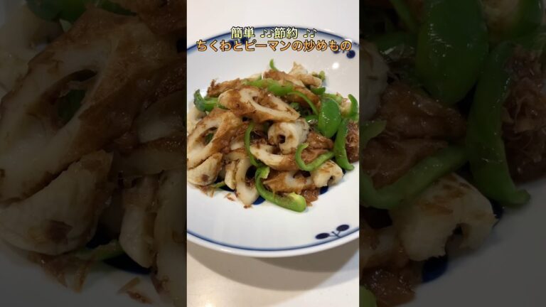【簡単】ちくわとピーマンの炒めもの【おつまみにも】