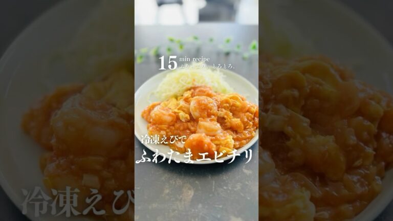 【簡単15分】冷凍えびでふわたまエビチリ