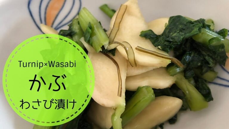 【かぶの葉も一緒に漬ける漬物】わさび風味漬けレシピ 🍺わさびは抗菌作用アリ⏰１日