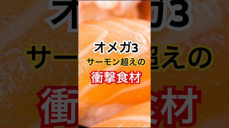 サーモンより優秀なオメガ3食材ベスト4 #健康 #健康習慣