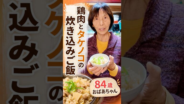 【旬の簡単健康ご飯！】おばあちゃんの鶏肉とたけのこで 炊き込みご飯づくり