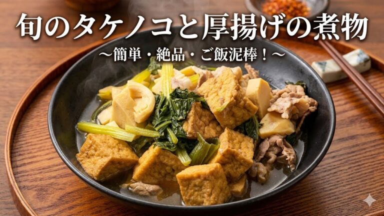 【裏技】厚揚げに爪楊枝！？短時間で味が染み込むタケノコの煮物の作り方