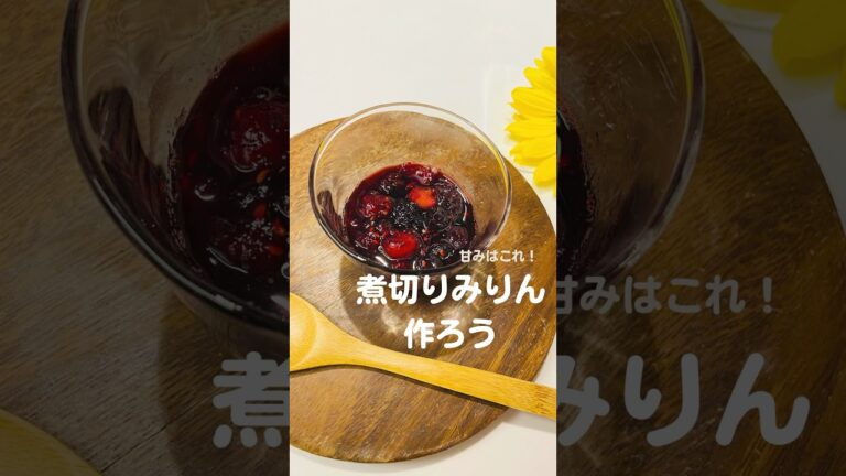 煮切りみりんを作ろう！公式LINEでレシピプレゼント中🎁#手作りお菓子 #みりん