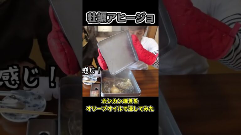 オリーブオイル大量の牡蠣アヒージョが絶品だった！#shorts #料理 #釣りよか飯 #カンカン焼き