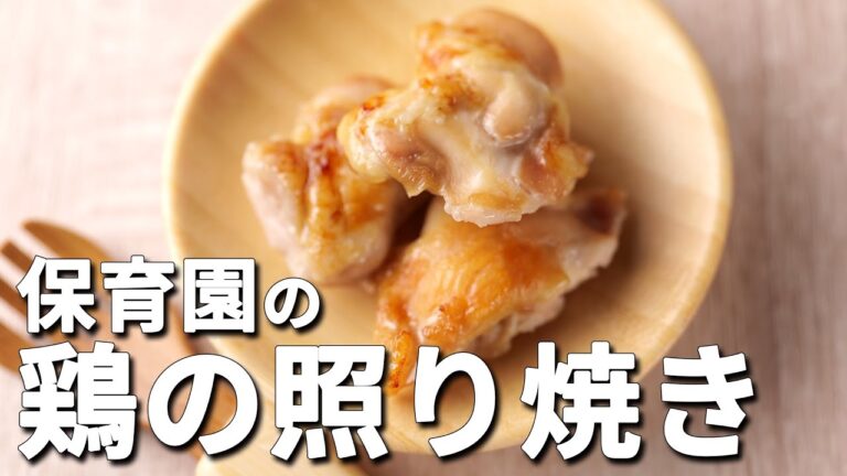 とにかく楽チン時短シリーズ！保育園の給食レシピ「鶏の照り焼き」の作り方  |  あおいの給食室
