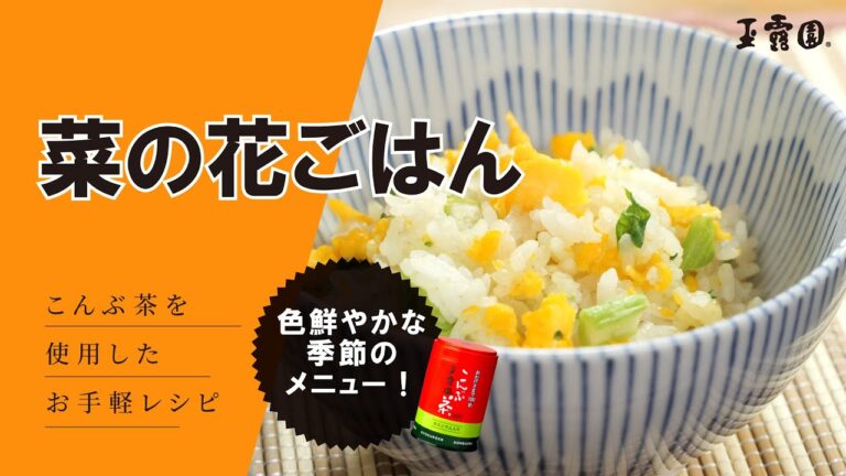 【春が来た！！】絶品！菜の花ごはん