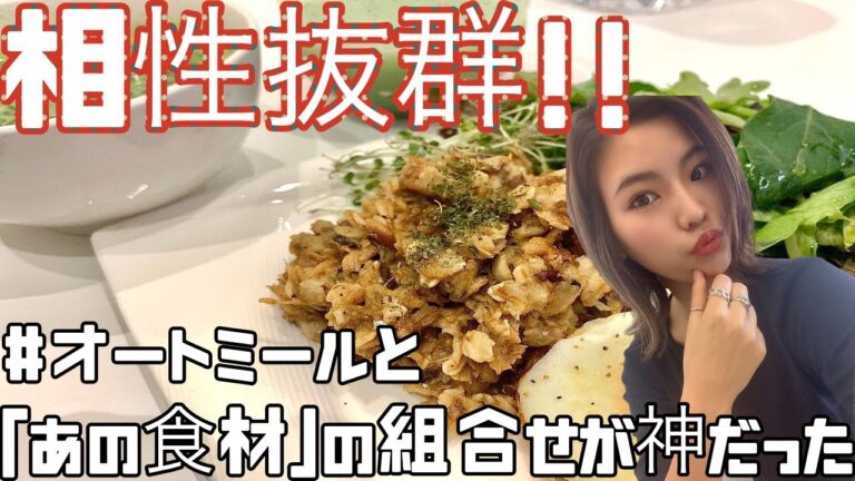 【チャーハン風オートミール】食べるだけでお肌に優しい！健康美肌レシピ！第2弾オートミールレシピ！