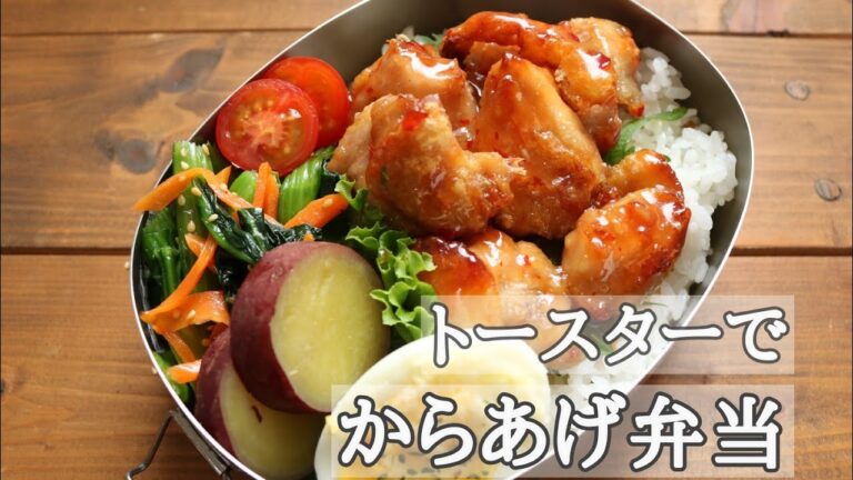 【夫のお弁当】153 スイートチリ唐揚げ弁当/揚げない唐揚げ/アラジントースター/今日のキッチン～簡単弁当・bento☆調理動画