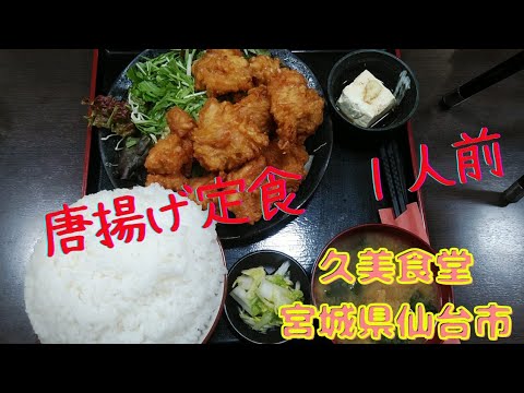 １人前が多い⁉️宮城県仙台市のデカ盛り有名店の久美食堂で唐揚げ定食１人前を食べてみた！#仙台市　#久美食堂　#デカ盛り