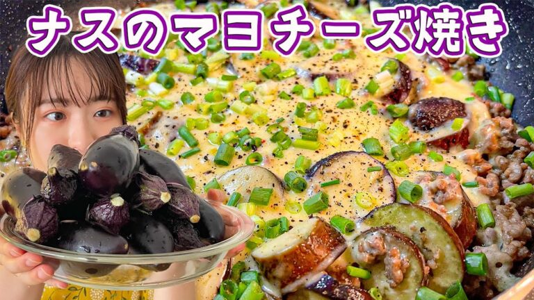 【なす大量消費】フライパンでとろ〜りマヨチーズ焼き！これ絶対オススメです。