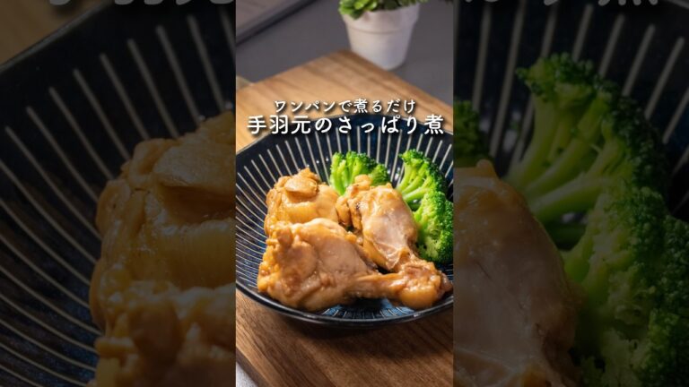 【ワンパンで簡単】手羽元のさっぱり煮　#簡単レシピ #ワンパンレシピ #手羽元 #さっぱり煮