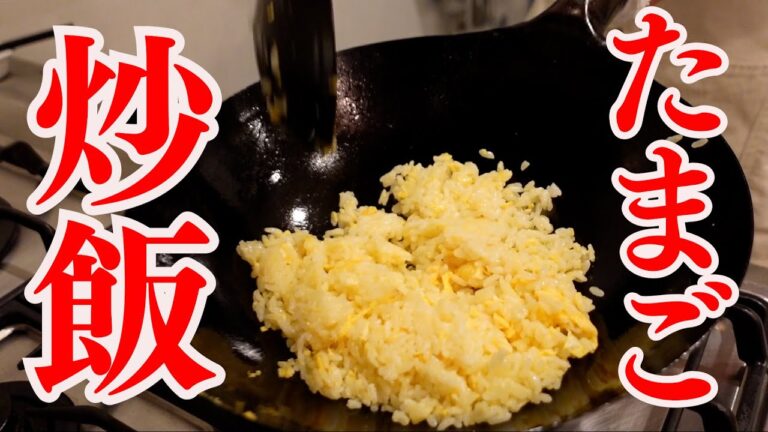 【たまごチャーハン】シンプルで美味しい炒飯の作り方