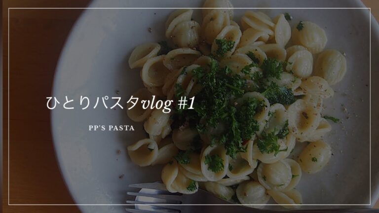【ひとりパスタvlog】パセリペペロンチーノ | ディチェコのオレキエッテ