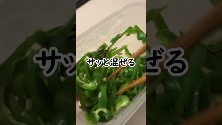 塩分気にしてても安心のピーマン減塩昆布おつまみ #shorts  #簡単レシピ