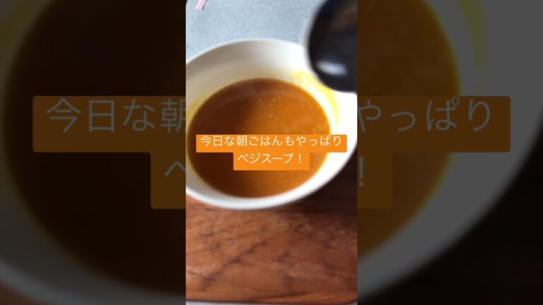 年末の今日も朝ごはんはベジスープ！#shorts #野菜スープ