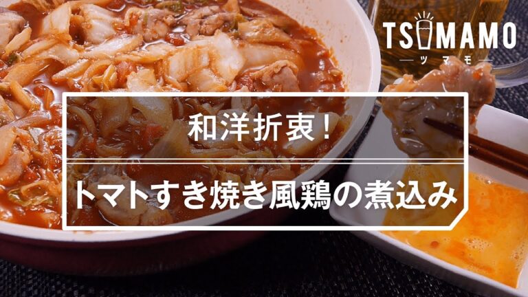 【簡単おつまみ】トマトすき焼き風鶏の煮込みのレシピ