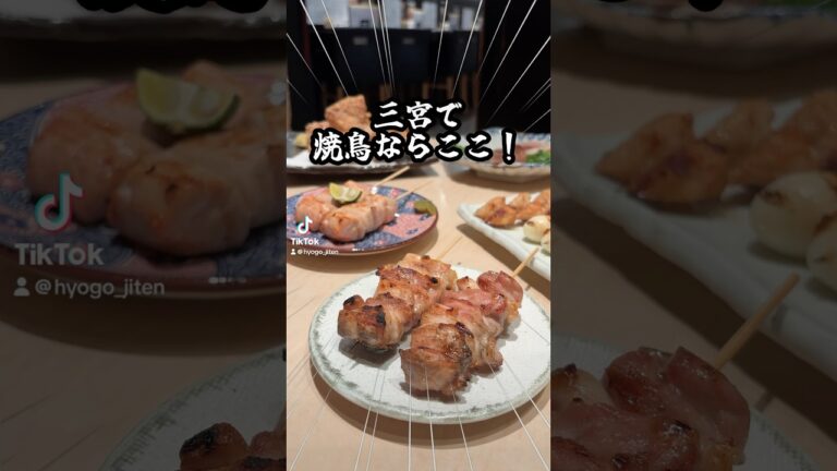 【絶品】三宮一新鮮な朝引き焼き鳥が食べられるお店！ #兵庫 #焼き鳥 #居酒屋 #pr #三宮 #神戸 #神戸市