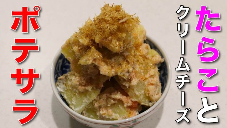濃厚な味わい【クリームチーズとたらこのおつまみポテサラ】