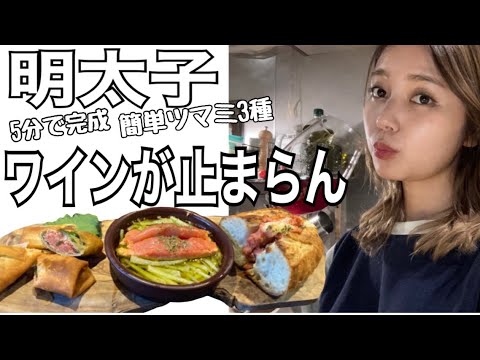明太子つまみでお家バル〜5分で3品作れちゃう！？〜