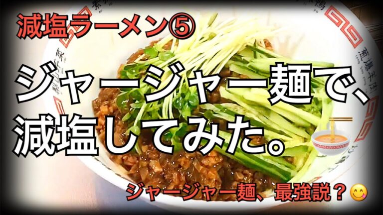 【初期の減塩TV】ジャージャー麺で減塩！減塩ラーメンチャレンジ⑤〜ジャージャー麺、最強？甜麺醤と紹興酒は、減塩の強い味方🍜【13食目】