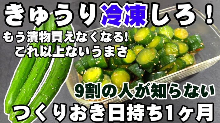 えっ！きゅうりは凍らせろ？ 9割の人が知らない！ 簡単 焼肉屋のやみつききゅうり漬け 作り置き 副菜 おつまみ 常備菜 胡瓜 節約 大量消費 ヘルシーレシピ 冷凍保存食