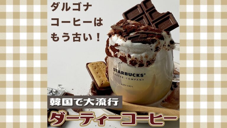 【韓国風カフェ】汚いが映える時代！？ダーティーコーヒー作り方☕️💖