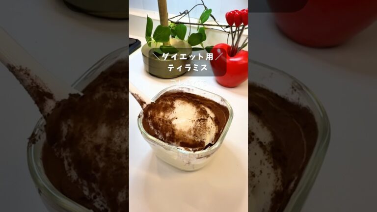 材料3つでまさかのダイエットティラミスが完成 一度は食べてほしい