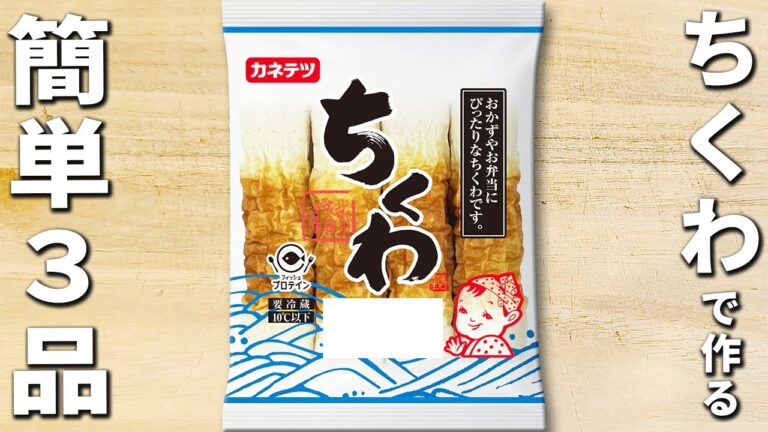 ちくわで簡単！箸が止まらないお手軽レシピ3品　作り置きやお弁当のおかずにもオススメな副菜おかずの作り方