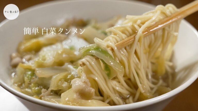 【簡単】冬の白菜で作る絶品タンメンの作り方