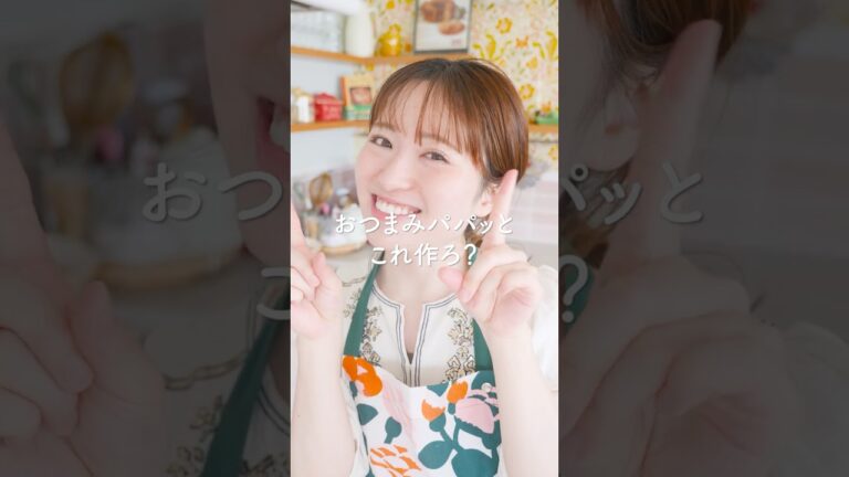 おつまみパパッとこれ作ろ？